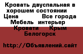 Кровать двуспальная в хорошем состоянии  › Цена ­ 8 000 - Все города Мебель, интерьер » Кровати   . Крым,Белогорск